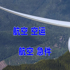 长海大长山岛航空快运快递-选东方航空和上海航空