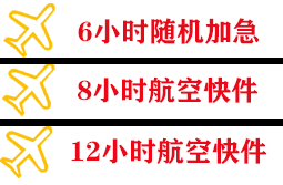 长海大长山岛航空快运快递公司,专业空运当天件